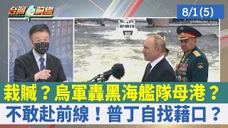 栽贓？烏軍轟黑海艦隊母港？ 不敢赴前線！普丁自找藉口？【台灣最前線 精華】2022.08.01