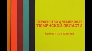 Позднякова - Симакова. Финал. Первенство Тюменской области 2018
