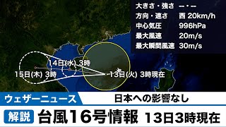 台風16号情報 13日3時現在