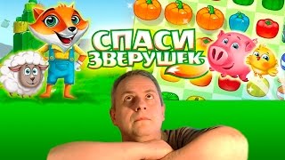 Спаси зверушек / Pet Savers ПРОХОЖДЕНИЕ / Канал Айка TV