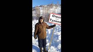 Отвалу в Новокузнецком районе присвоили имя А. Тулеева. 30 12 2018 г