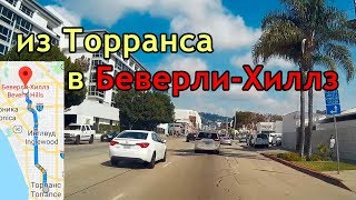 Америка глазами водителя. Из Torrance в Beverly Hills. Freeway и Highway в США. VLOG#167