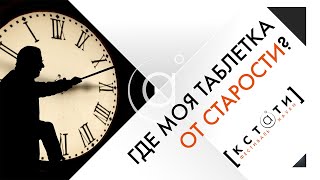 [ГДЕ МОЯ ТАБЛЕТКА ОТ СТАРОСТИ?] Открытая лекция Полины Лосевой