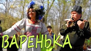 "ВАРЕНЬКА" русская народная песня