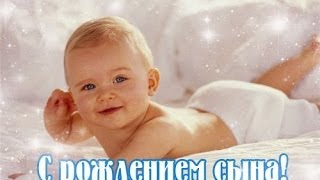 Поздравление с рождением мальчика