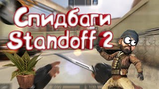 Спид баги (бустеры) standoff 2 (Zone 9)