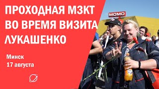 Митинг заводчан перед визитом Лукашенко
