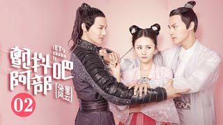 《颤抖吧阿部2》第2集：国公大摆红烧宴追求阿部 | 主演：郑业成 安悦溪 徐嘉苇 徐沐婵 卢峰 吴佩柔 Let’s shake it EP2【芒果TV独播剧场】