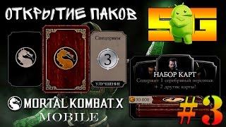 3 Пака по 30.000 Монет Mortal Kombat X (Android) #3