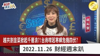 越共割韭菜掀起千層浪？！台商噤若寒蟬危機四伏？股匯房市殞落，新世界工廠無望？股神巴菲特暗示錢進日本遠離中國！？世足賽概念股亮眼登場！？ 2022.11.26【財經週末趴 全集】
