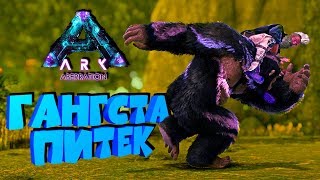 ?АБЕРРАНТНЫЙ ГИГАНТОПИТЕК, ГАНСТА ПИТЕК, МОНТАЖ - ARK: Aberration