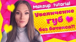 Увеличить губы без ботокса!? || makeup tutorial