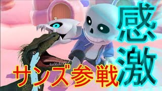 スマブラにサンズ参戦で歓喜する恐竜VTuberの反応。【スマブラSP】