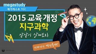 [장풍과학] 메가스터디 _ 2015 교육 개정. 지구과학의 모든것!