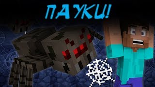 Почему Пауки Не Атакуют Днем - Майнкрафт Машинима