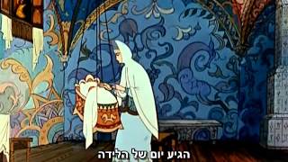 האגדה על הצאר סלטאן, עברית, חלק 1 Сказка о царе Салтане, На Иврите,( любительский перевод) часть 1