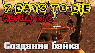 7 Days To Die Alpha 13.6 #68 Создание байка(Minibike)