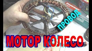 Реставрация моторколеса замена трехфазного провода