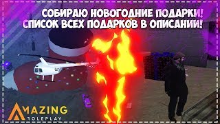 CRMP Amazing. Role Play #42 | СОБИРАЮ НОВОГОДНИЕ ПОДАРКИ! СПИСОК ВСЕХ ПОДАРКОВ В ОПИСАНИИ!