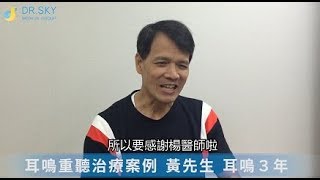 DR.SKY耳鳴案例黃先生