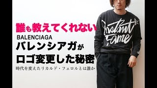 BALENCIAGA/バレンシアガがロゴを変えた本当の理由