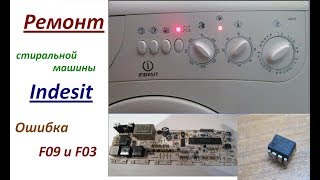 Ремонт стиральной машины Indesit ошибка F09 и F03