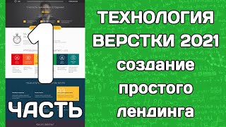 Технология верстки 2020: создание простого лендинга (часть 1)