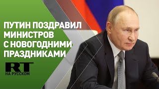 Путин поздравляет членов правительства России