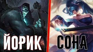 League of Legends - Сона и Йорик. Новые руны. [Патч 7.23]