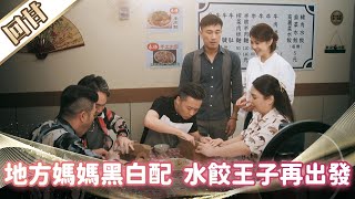 《好戲回甘》市井豪門 EP183 地方媽媽黑白配 水餃王子再出發