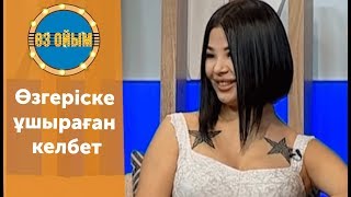 Өзгеріске ұшыраған келбет - 2 шығарылым (2 выпуск) ток-шоу "Өз ойым"
