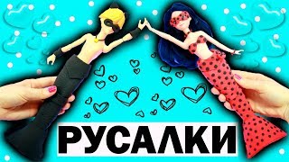 Леди Баг и Супер-Кот КУКЛЫ РУСАЛКИ своими руками Маринетт и Адриан Lady Bug Cat Noir Miraculous