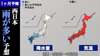 【気象庁1か月予報】西日本で雨が多い予想 高温傾向は継続