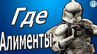 Где Алименты? [Garry's mod]