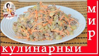 Салат из печени и корейской моркови