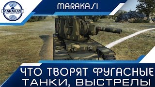 Что творят фугасные танки, с одной плюхи чудовещный урон! World of Tanks