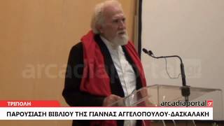 ArcadiaPortal.gr Παρουσίαση βιβλίου "ΓIANNA"