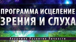 Программа Исцеление Зрения и Слуха [Космоэнергетика]