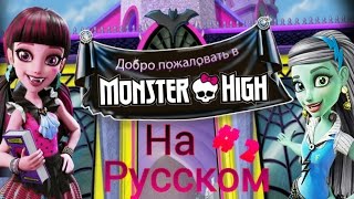 Monster High || Добро Пожаловать || В Школу || Монстров || 2 часть || На русском ||
