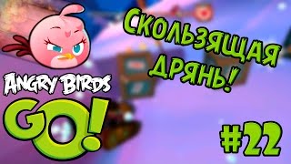 #22 Скользящая дрянь! - [iOS] Angry Birds Go! прохождение