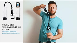 Ваккумные помпы для члена Интимная Жизнь
