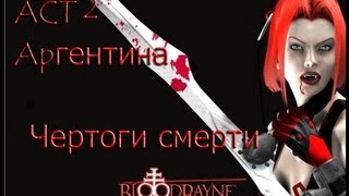 ACT 2 BloodRayne  Прохождение [Чертоги смерти.]