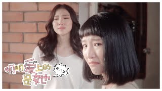 《明明爱上的是她》第八集
