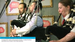 Оркестр Волынщиков Москвы на Серебряном Дожде - Scotland the Brave