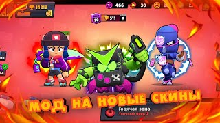 Мод на новые скины из обновления Бравл Старс!!! Бесплатно!!!
