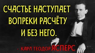 Карл Теодор Ясперс - цитаты - афоризмы - высказывания -