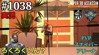 #1038【実況】「PVPスナイパーアリーナ」【スナイパー3Dアサシン】【スマホ】