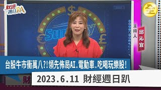 台股牛市衝萬八？！日股帶領台股衝！領先佈局AI.電動車.新蘋概.吃喝玩樂股！航運報價谷底未過！中國步入經濟失落年代！？ 2023.06.11【財經週日趴 全集】