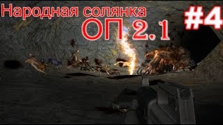 S.T.A.L.K.E.R. Народная солянка ОП 2.1 #4. Первый тайник Кости и Тайник Коллекционера возле тоннеля.