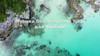 Океан - Ehrling (Музыка без авторских прав для YouTube)